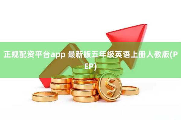 正规配资平台app 最新版五年级英语上册人教版(PEP)